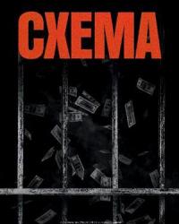 Схема (2020) смотреть онлайн